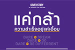 สกู๊ปสัมภาษณ์ ผู้รับรางวัล Bai Po Business Awards by Sasin ครั้งที่ 10
